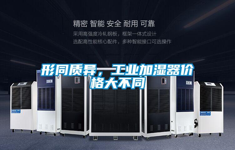 形同質(zhì)異，工業(yè)加濕器價(jià)格大不同