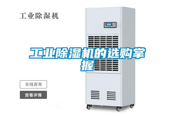 工業(yè)除濕機(jī)的選購(gòu)掌握