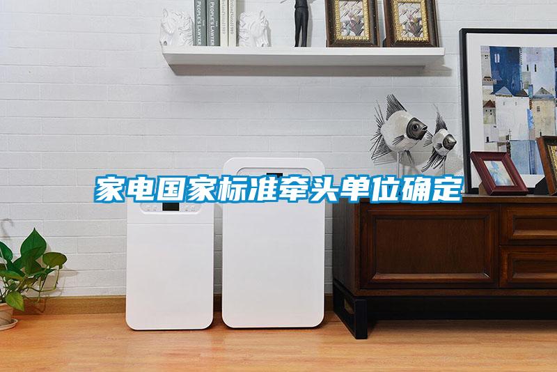 家電國家標準牽頭單位確定