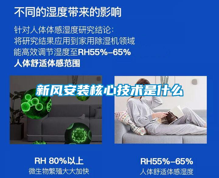 新風(fēng)安裝核心技術(shù)是什么