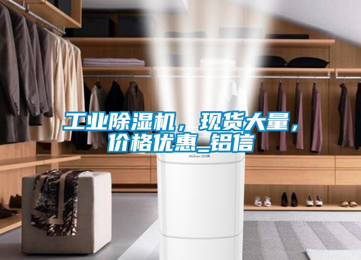 工業除濕機，現貨大量，價格優惠_鋁信