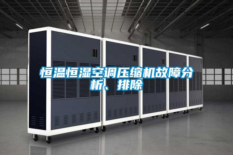 恒溫恒濕空調壓縮機故障分析、排除