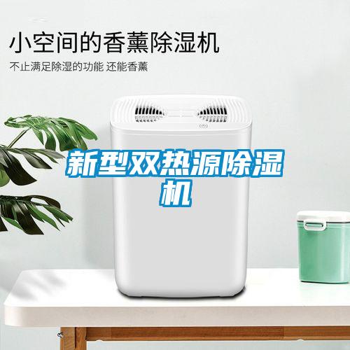 新型雙熱源除濕機(jī)