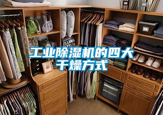 工業除濕機的四大干燥方式