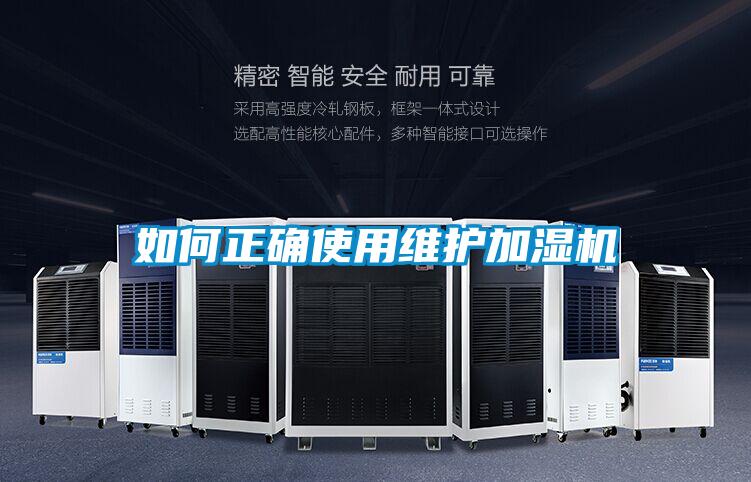 如何正確使用維護(hù)加濕機(jī)
