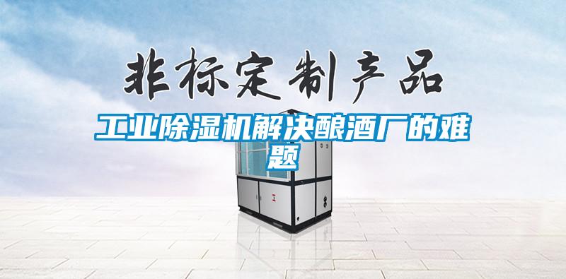 工業除濕機解決釀酒廠的難題