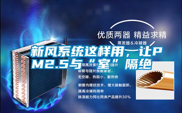 新風系統(tǒng)這樣用，讓PM2.5與“室”隔絕