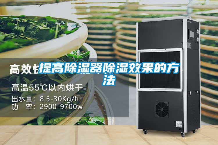 提高除濕器除濕效果的方法