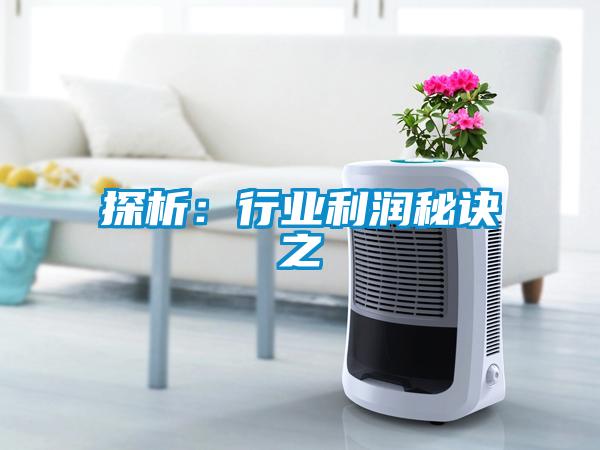 探析：行業(yè)利潤秘訣之