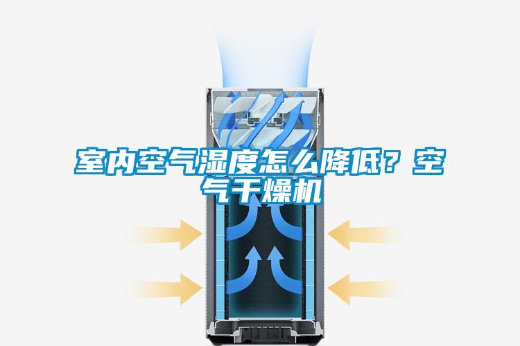 室內空氣濕度怎么降低？空氣干燥機