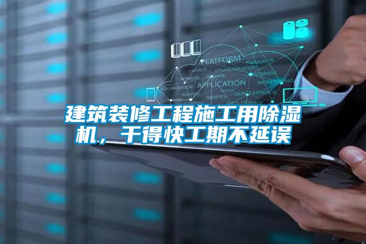 建筑裝修工程施工用除濕機(jī)，干得快工期不延誤