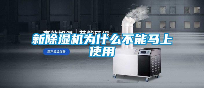 新除濕機(jī)為什么不能馬上使用
