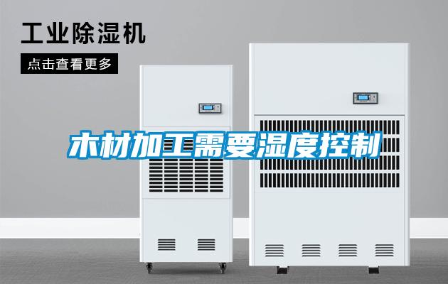 木材加工需要濕度控制