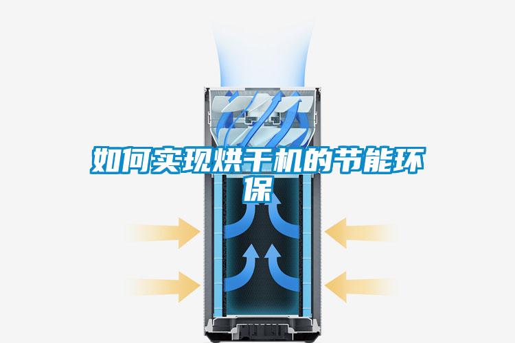 如何實現烘干機的節能環保