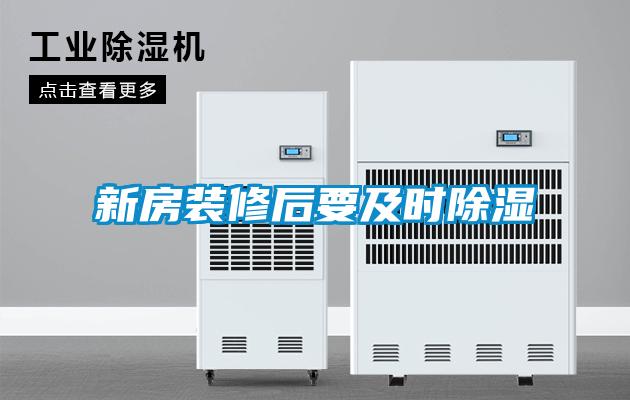 新房裝修后要及時除濕