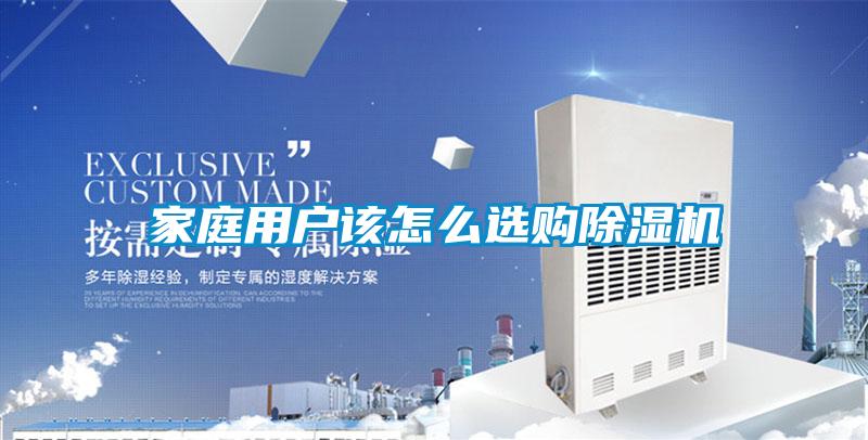 家庭用戶該怎么選購除濕機
