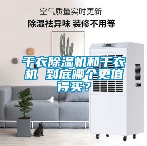 干衣除濕機和干衣機 到底哪個更值得買？