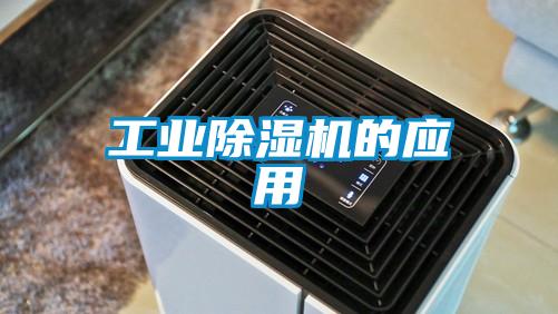 工業除濕機的應用