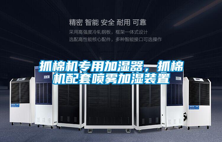 抓棉機(jī)專用加濕器，抓棉機(jī)配套噴霧加濕裝置