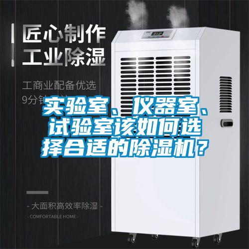 實(shí)驗(yàn)室、儀器室、試驗(yàn)室該如何選擇合適的除濕機(jī)？