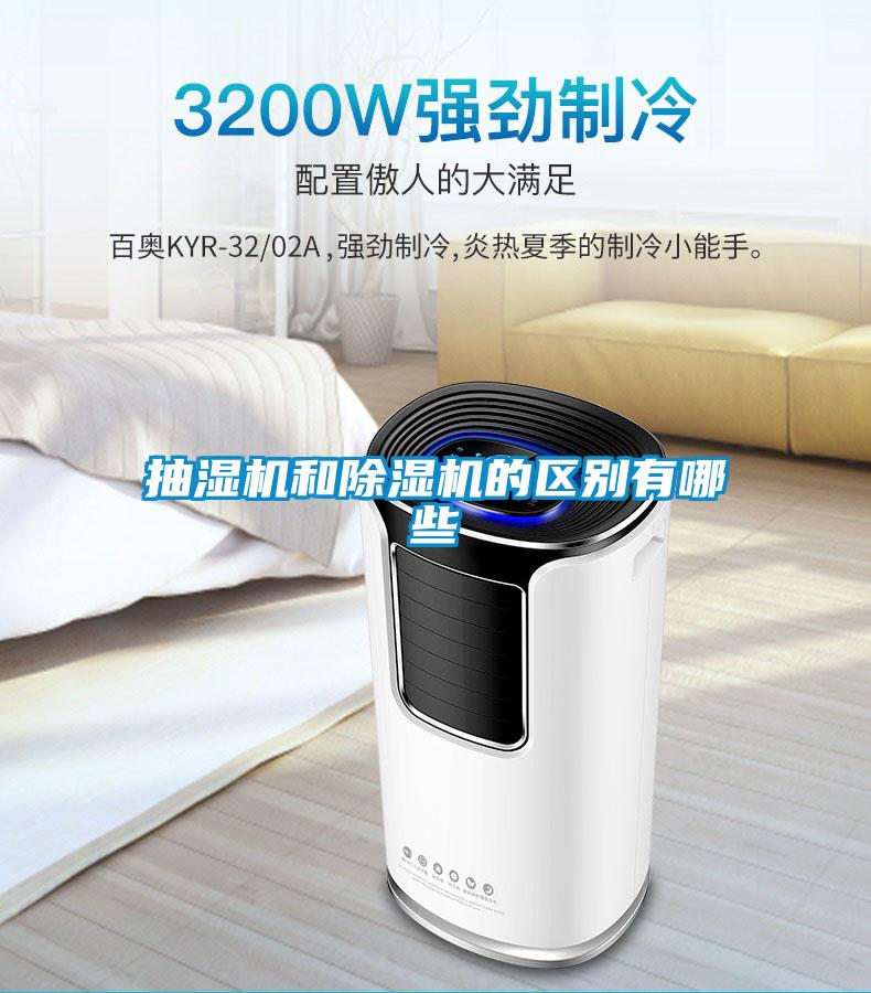 抽濕機和除濕機的區別有哪些