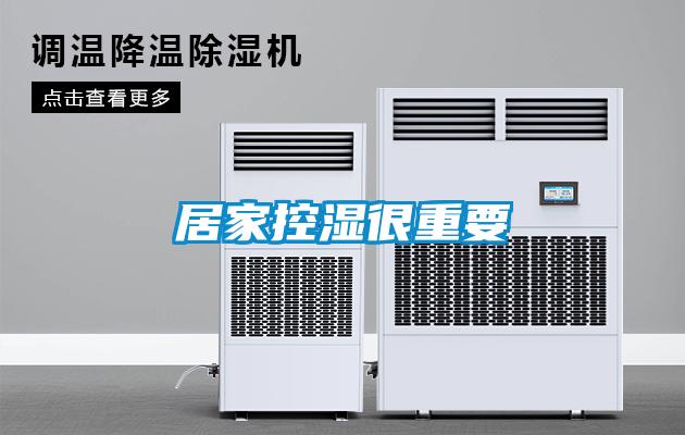 居家控濕很重要