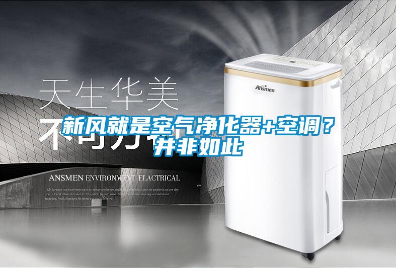 新風就是空氣凈化器+空調？并非如此