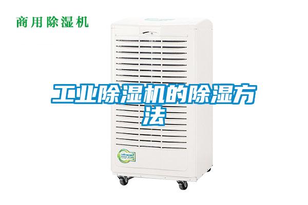工業除濕機的除濕方法