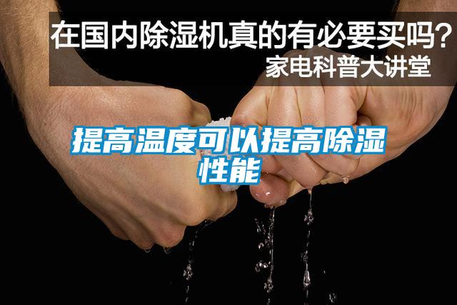 提高溫度可以提高除濕性能