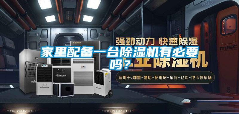 家里配備一臺除濕機(jī)有必要嗎？