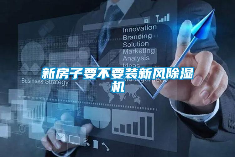 新房子要不要裝新風除濕機