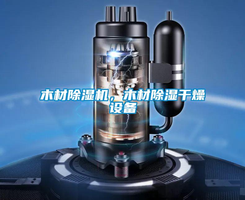 木材除濕機，木材除濕干燥設備