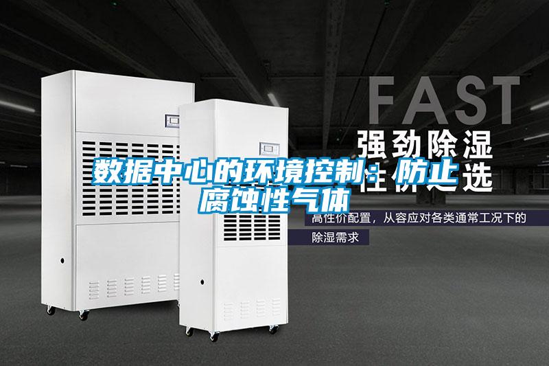 數據中心的環境控制：防止腐蝕性氣體