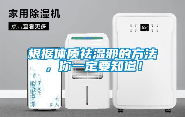 根據體質祛濕邪的方法，你一定要知道！