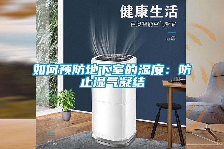 如何預防地下室的濕度：防止濕氣凝結