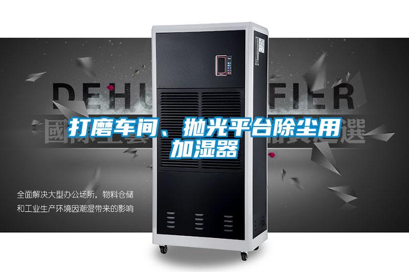 打磨車間、拋光平臺(tái)除塵用加濕器