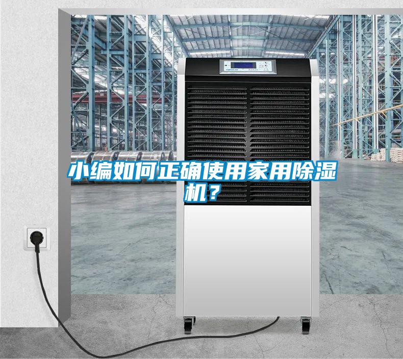 小編如何正確使用家用除濕機？