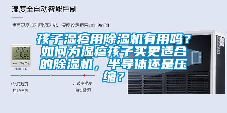 孩子濕疹用除濕機有用嗎？如何為濕疹孩子買更適合的除濕機，半導體還是壓縮？