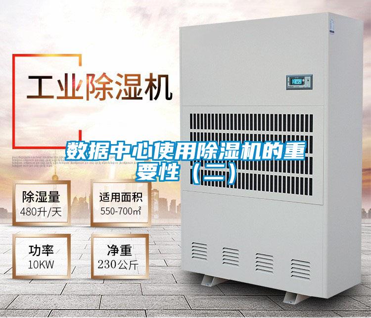 數據中心使用除濕機的重要性（二）