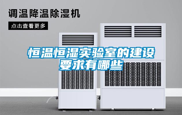 恒溫恒濕實驗室的建設(shè)要求有哪些