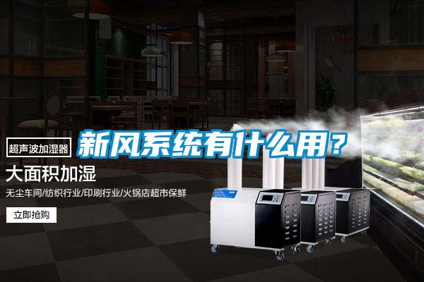 新風(fēng)系統(tǒng)有什么用？