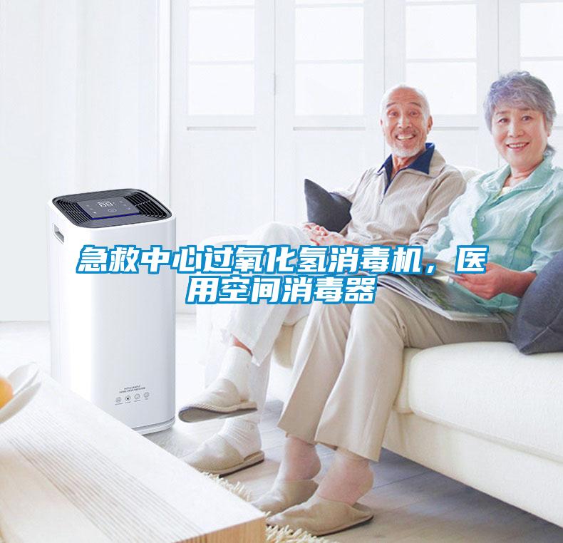 急救中心過氧化氫消毒機，醫用空間消毒器