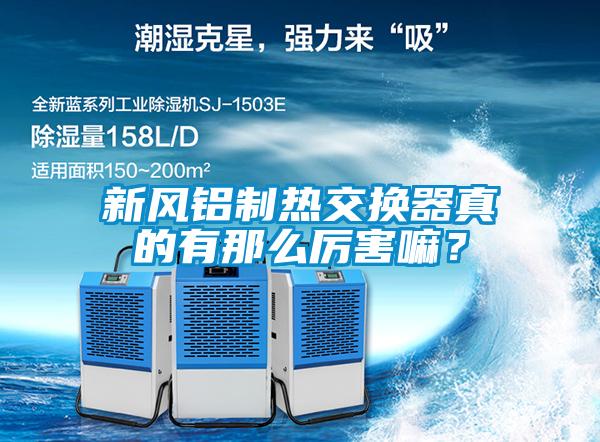 新風鋁制熱交換器真的有那么厲害嘛？
