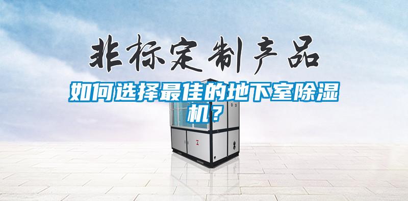 如何選擇最佳的地下室除濕機？