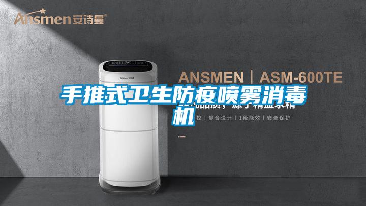 手推式衛生防疫噴霧消毒機