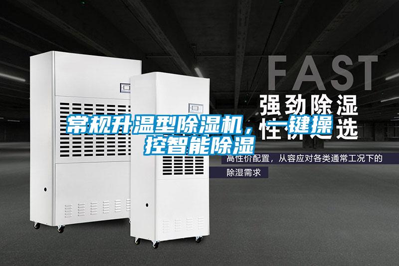 常規(guī)升溫型除濕機，一鍵操控智能除濕