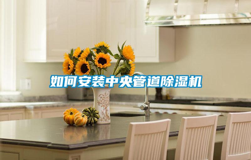 如何安裝中央管道除濕機(jī)