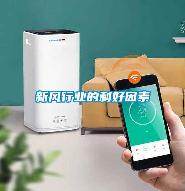 新風(fēng)行業(yè)的利好因素