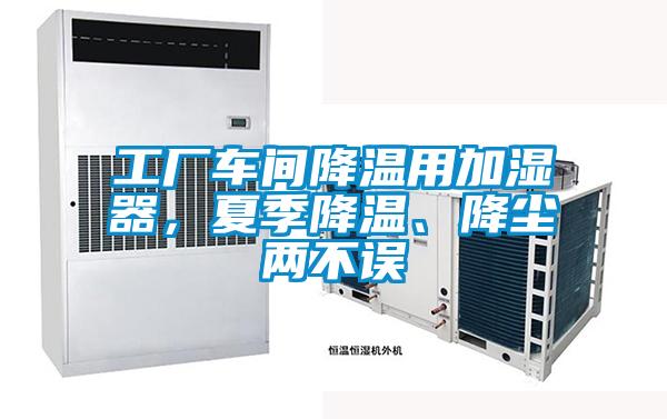 工廠車間降溫用加濕器，夏季降溫、降塵兩不誤