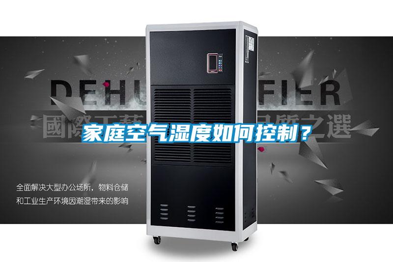 家庭空氣濕度如何控制？